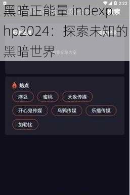 黑暗正能量 indexphp2024：探索未知的黑暗世界