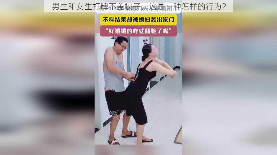 男生和女生打牌不盖被子，这是一种怎样的行为？