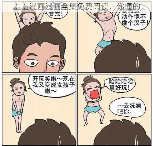 羞羞漫画漫画全集免费阅读，你懂的