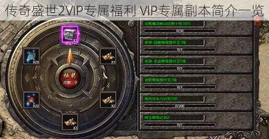 传奇盛世2VIP专属福利 VIP专属副本简介一览