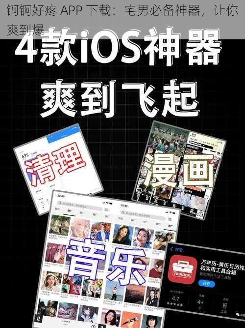 锕锕好疼 APP 下载：宅男必备神器，让你爽到爆