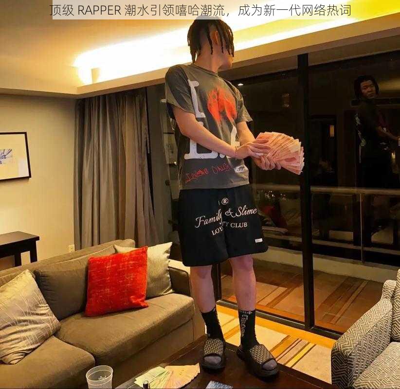 顶级 RAPPER 潮水引领嘻哈潮流，成为新一代网络热词