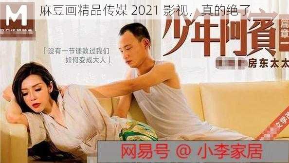 麻豆画精品传媒 2021 影视，真的绝了