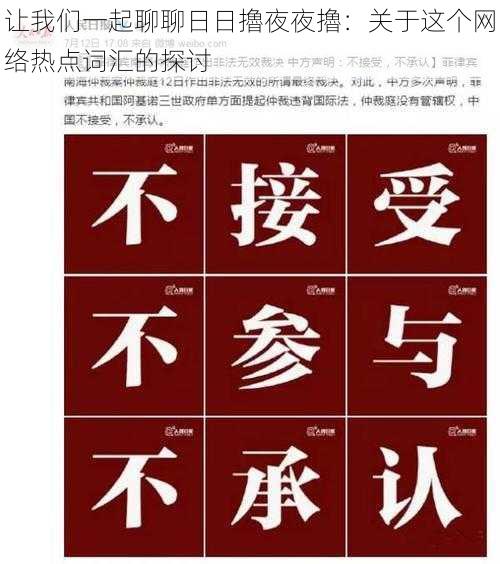 让我们一起聊聊日日擼夜夜擼：关于这个网络热点词汇的探讨