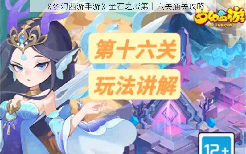 《梦幻西游手游》金石之域第十六关通关攻略