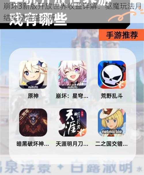 崩坏3新版开放世界收益详解：驱魔玩法月结奖励增益分析