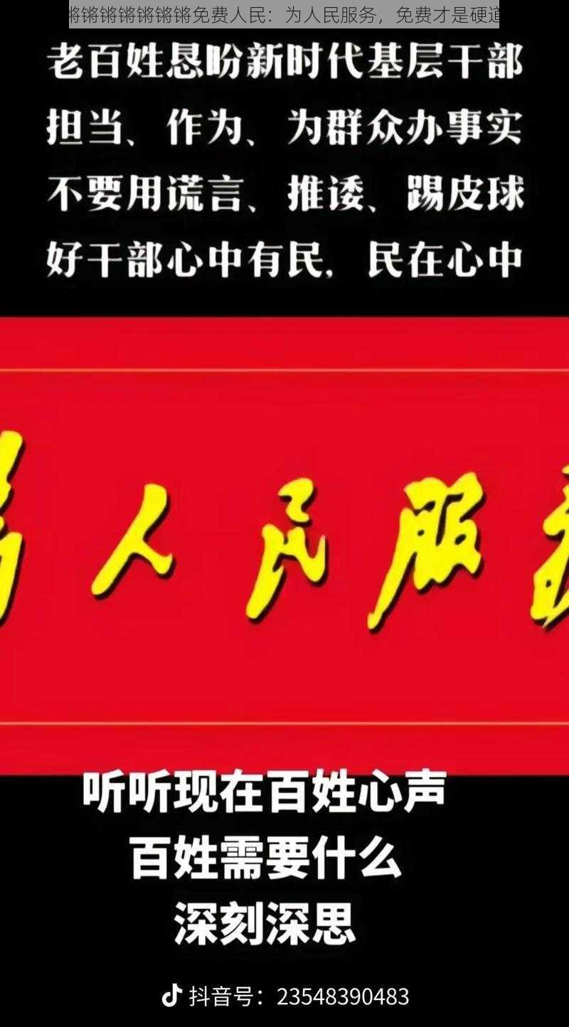 铿锵锵锵锵锵锵锵免费人民：为人民服务，免费才是硬道理