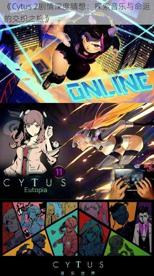 《Cytus 2剧情深度猜想：探索音乐与命运的交织之旅》