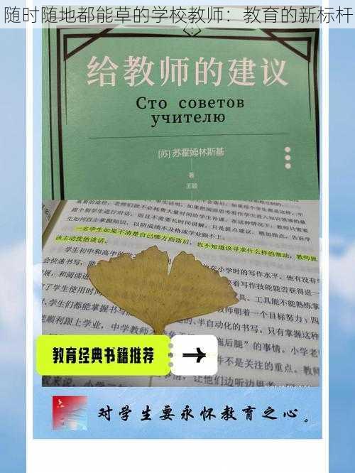 随时随地都能草的学校教师：教育的新标杆