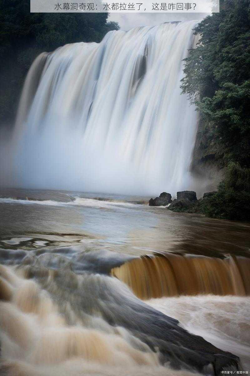 水幕洞奇观：水都拉丝了，这是咋回事？