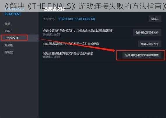 《解决《THE FINALS》游戏连接失败的方法指南》