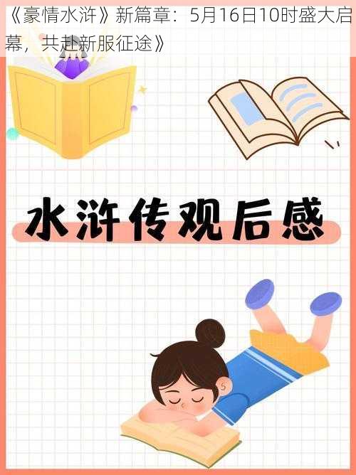 《豪情水浒》新篇章：5月16日10时盛大启幕，共赴新服征途》