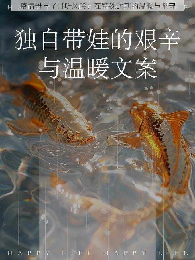 疫情母与子且听风吟：在特殊时期的温暖与坚守