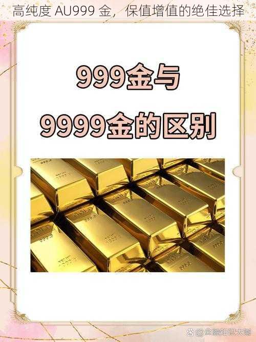 高纯度 AU999 金，保值增值的绝佳选择