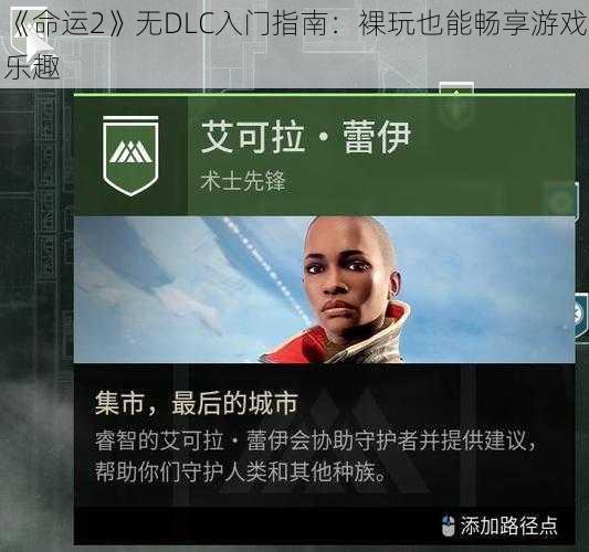 《命运2》无DLC入门指南：裸玩也能畅享游戏乐趣