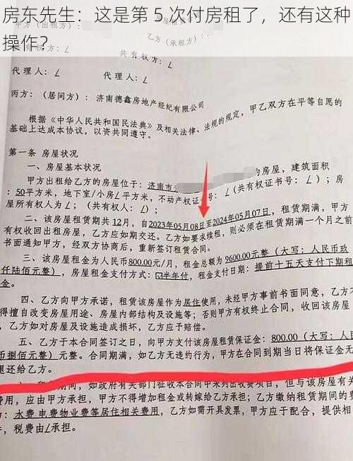 房东先生：这是第 5 次付房租了，还有这种操作？