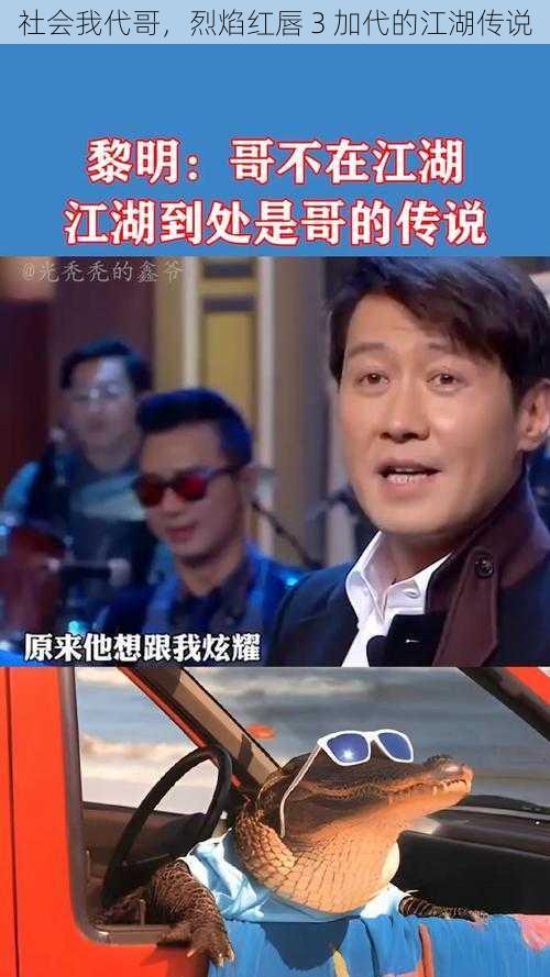 社会我代哥，烈焰红唇 3 加代的江湖传说