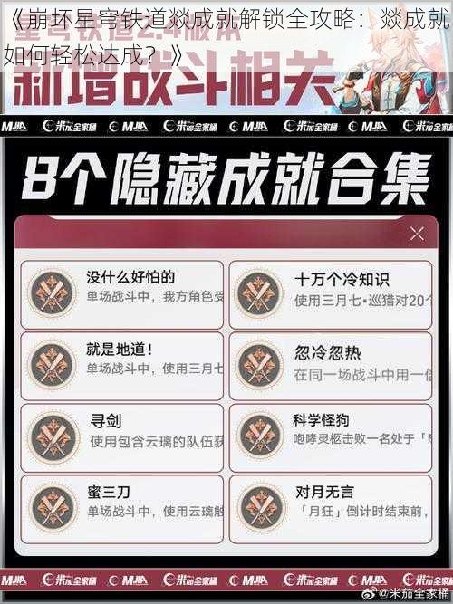 《崩坏星穹铁道燚成就解锁全攻略：燚成就如何轻松达成？》