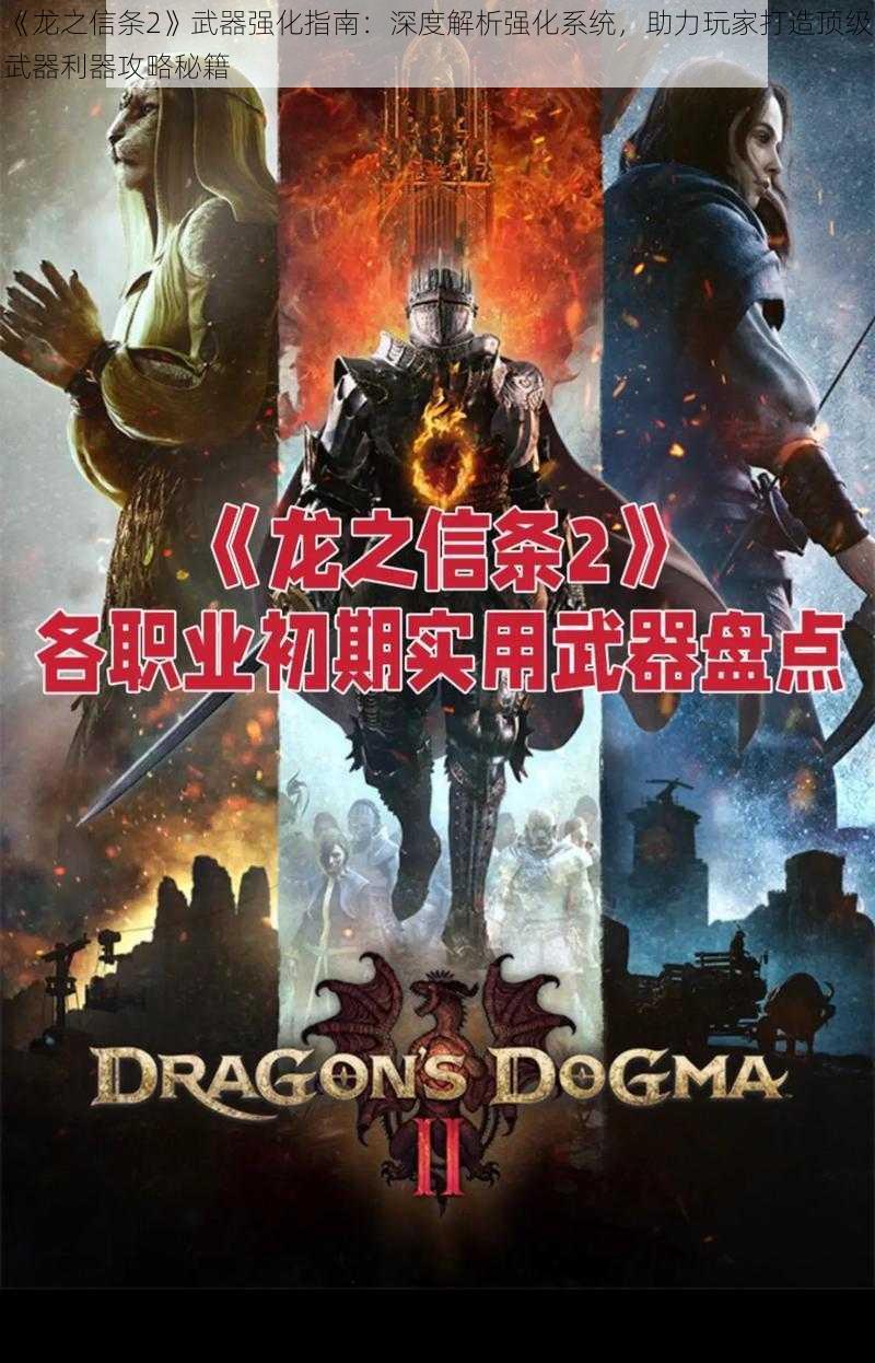 《龙之信条2》武器强化指南：深度解析强化系统，助力玩家打造顶级武器利器攻略秘籍