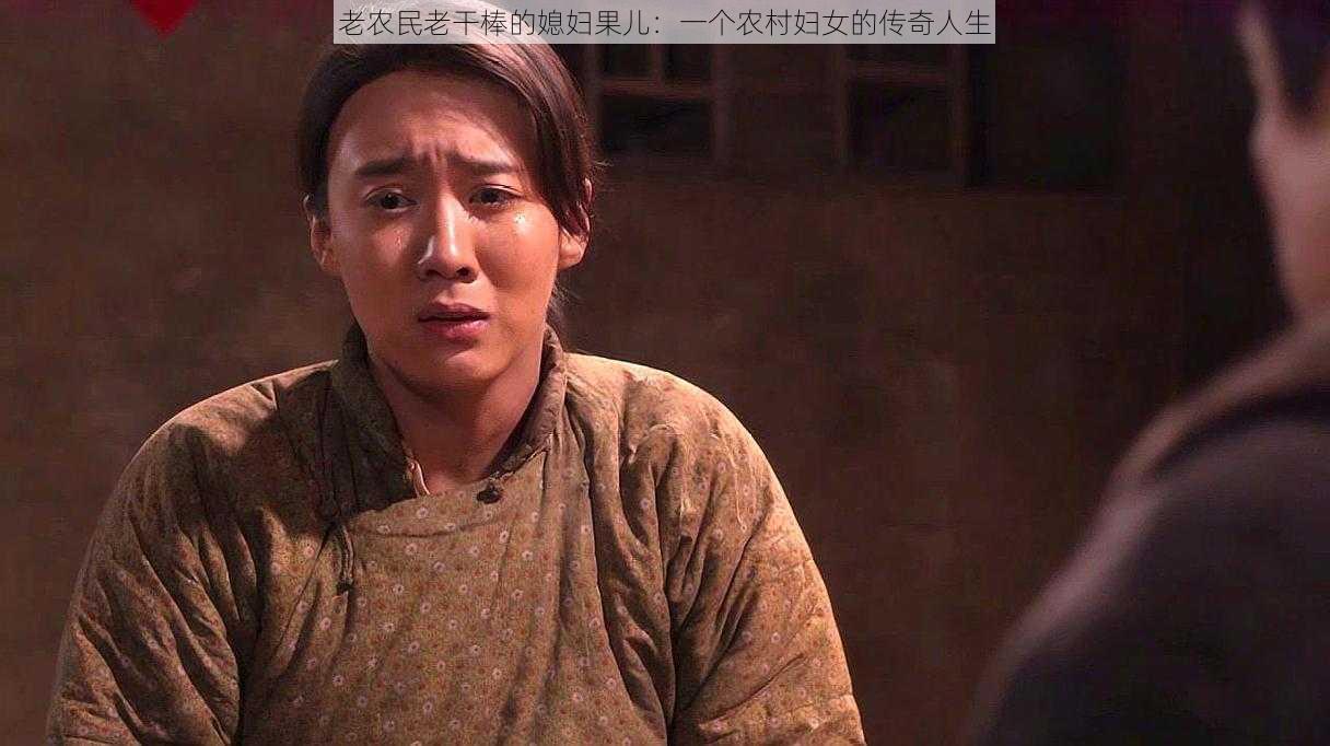 老农民老干棒的媳妇果儿：一个农村妇女的传奇人生