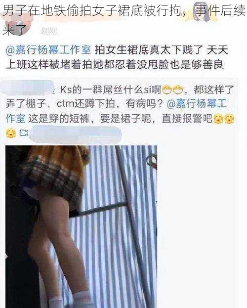 男子在地铁偷拍女子裙底被行拘，事件后续来了