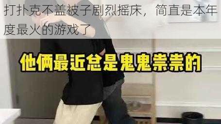 打扑克不盖被子剧烈摇床，简直是本年度最火的游戏了