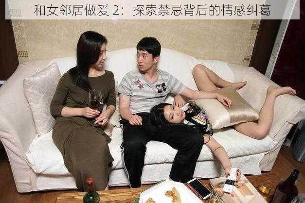 和女邻居做爰 2：探索禁忌背后的情感纠葛