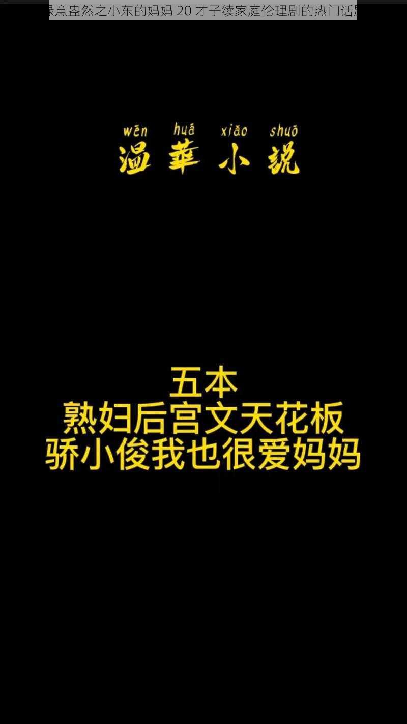 绿意盎然之小东的妈妈 20 才子续家庭伦理剧的热门话题