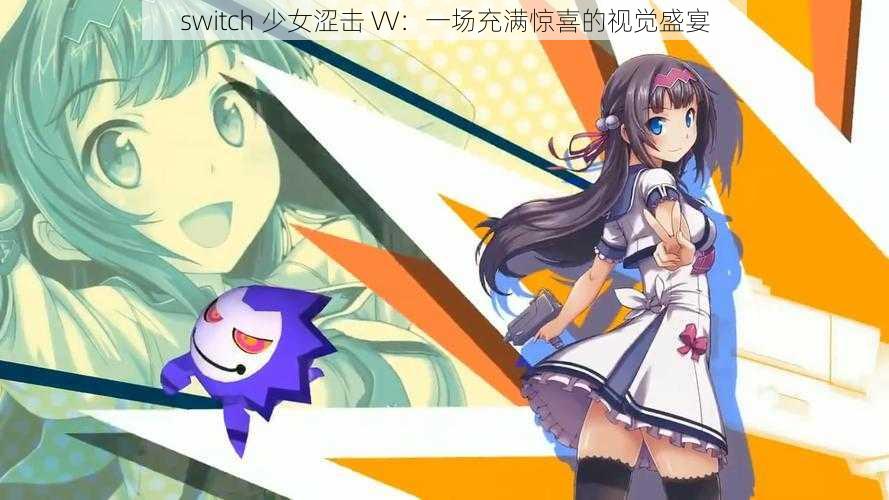 switch 少女涩击 VV：一场充满惊喜的视觉盛宴