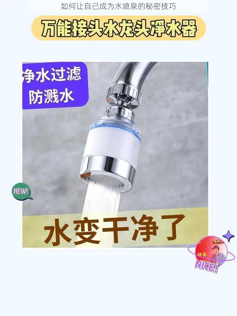 如何让自己成为水喷泉的秘密技巧