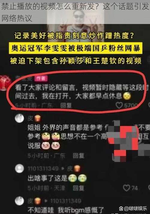 禁止播放的视频怎么重新发？这个话题引发网络热议