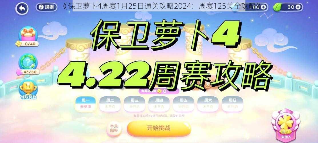 《保卫萝卜4周赛1月25日通关攻略2024：周赛125关全攻略》