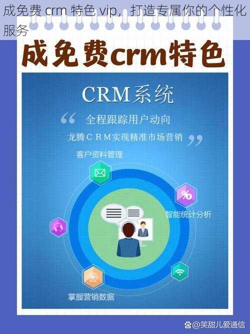 成免费 crm 特色 vip，打造专属你的个性化服务