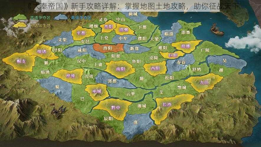 《大秦帝国》新手攻略详解：掌握地图土地攻略，助你征战天下