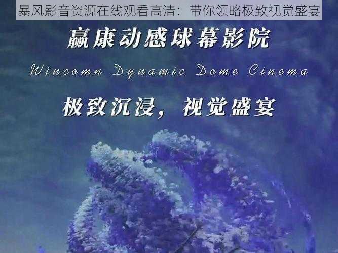 暴风影音资源在线观看高清：带你领略极致视觉盛宴